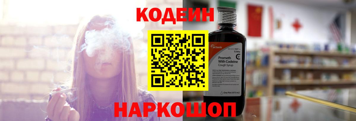 Кодеин Purple Drank  Вход с VPN  Менделеевск  Кодеиновый сироп Lean Purple Drank 
